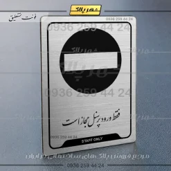 Alternative view of نشانگر راهنما فقط ورود کارکنان مجاز است